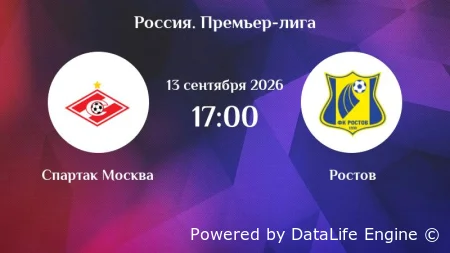 [РПЛ] Спартак Москва - Ростов прямая трансляция 13 сентября 2026 смотреть онлайн (LIVE)