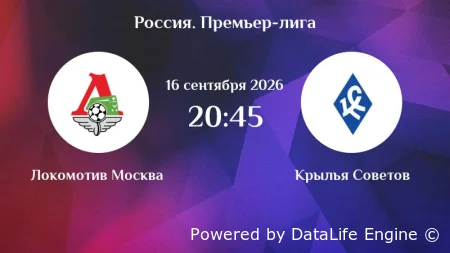 Локомотив Москва - Крылья Советов прямой эфир от 16.09.2026 смотреть онлайн
