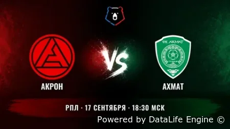 РПЛ Акрон - Ахмат прямой эфир 17.09.2026 смотреть онлайн