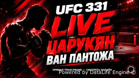 Арман Царукян - Маурисио Руффи полное видео боя 20 сентября 2026 UFC 331