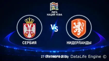 Сербия vs Нидерланды прямая трансляция - смотреть онлайн